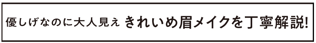 優しげなのに大人見え　きれいめ眉メイクを丁寧解説！