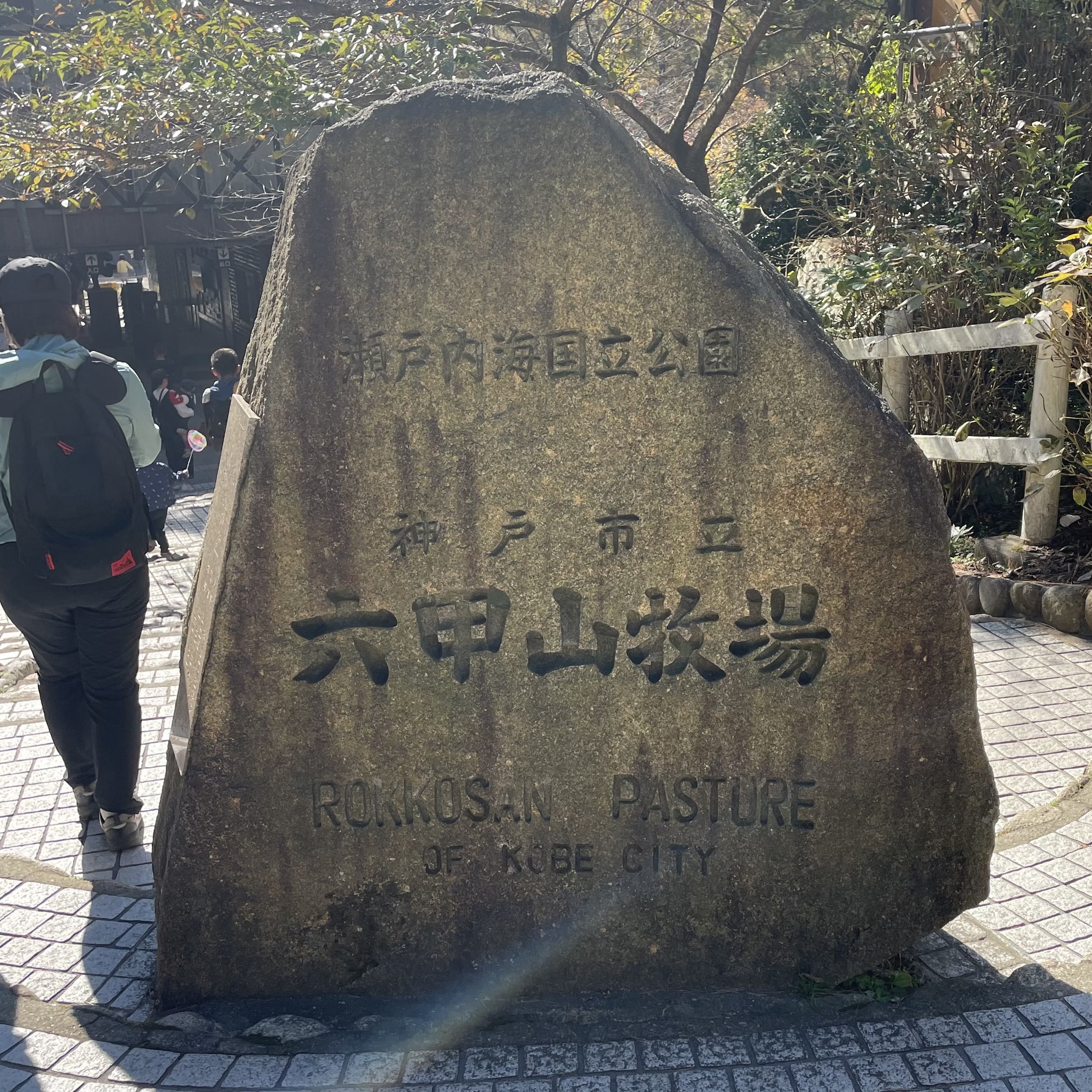 兵庫　神戸　六甲　六甲山牧場