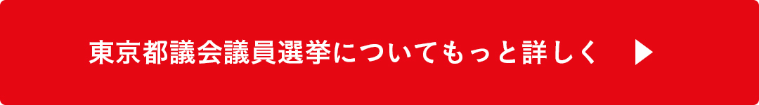 東京都議会議員選挙についてもっと詳しく