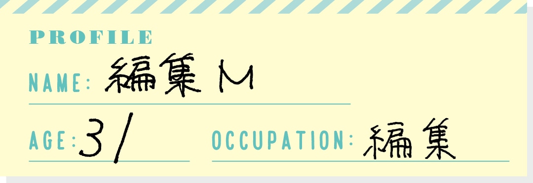 PROFILE NAME：編集M AGE：31 OCCUPATION：編集