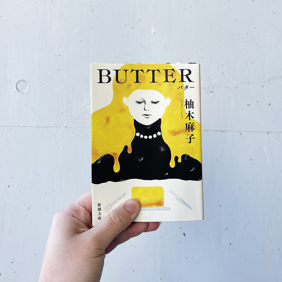 柚木麻子/著『BUTTER』