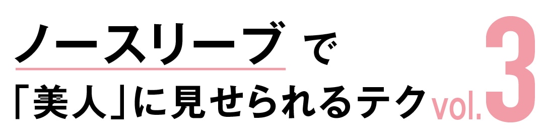 ノースリーブで「美人」に見せられるテク vol.３