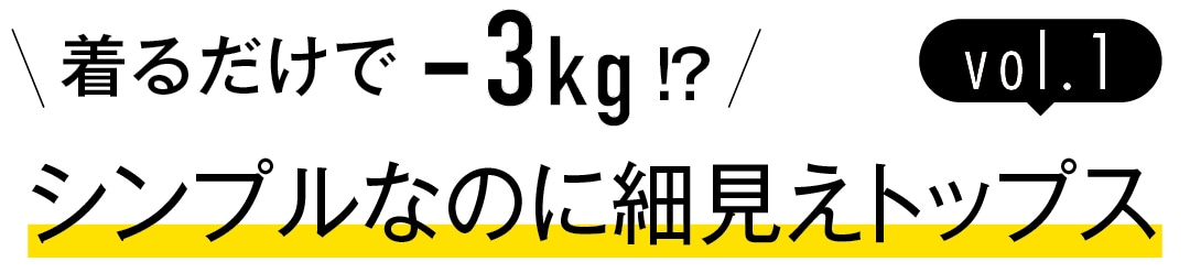 着るだけで−３kg!?　シンプルなのに細見えトップス　vol.１