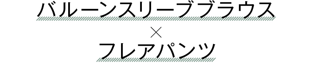 バルーンスリーブブラウス×フレアパンツ