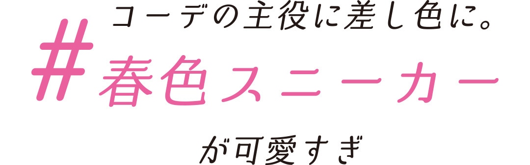 コーデの主役に差し色に。#春色スニーカーが可愛すぎ