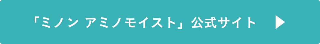 ミノン アミノモイストについて詳しくはこちら