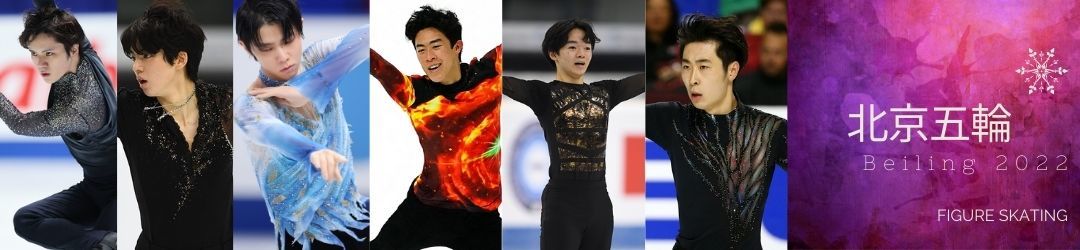 フィギュアスケート北京オリンピックの男子シングルの注目選手と見どころ