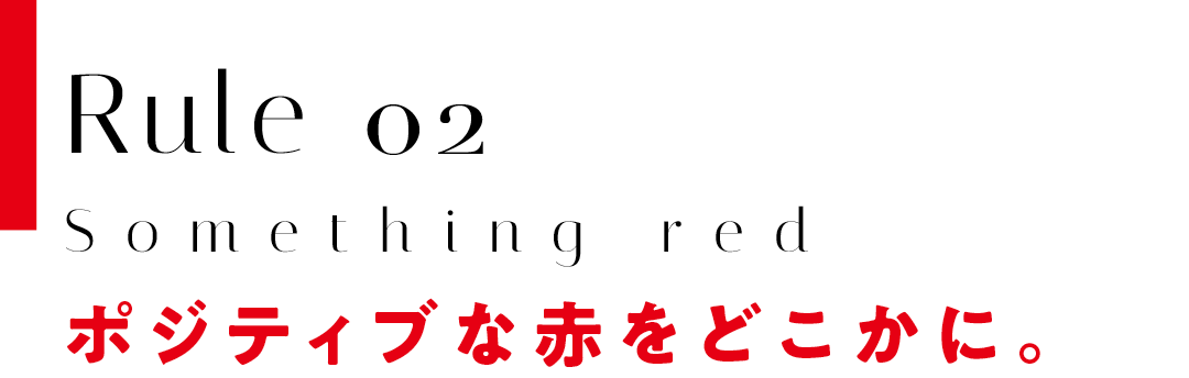 ポジティブな赤をどこかに。