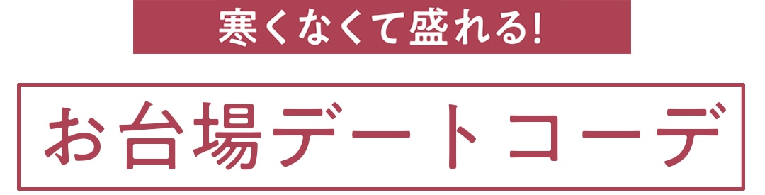 寒くなくて盛れる！お台場デートコーデ