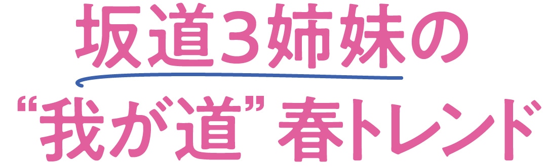 坂道3姉妹の“我が道”春トレンド