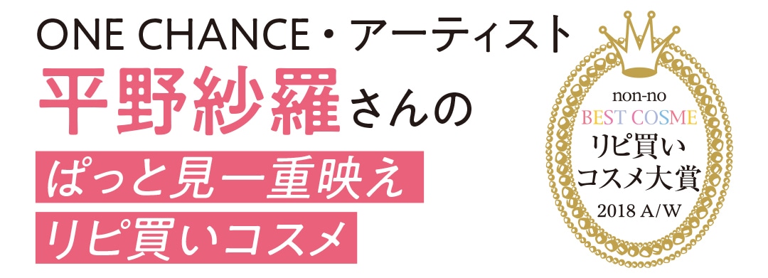 ONE CHANCE ・アーティスト 平野紗羅さんのぱっと見一重映え リピ買いコスメ