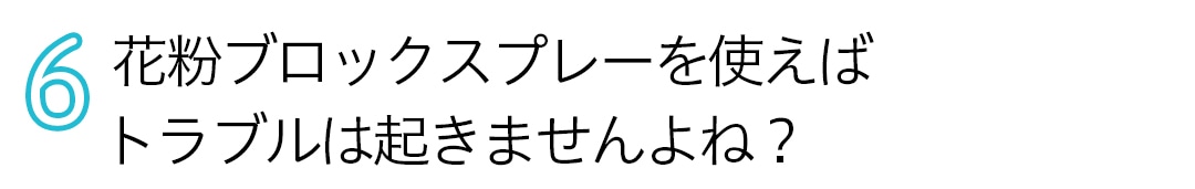 花粉ブロックスプレーを使えばトラブルは起きませんよね？