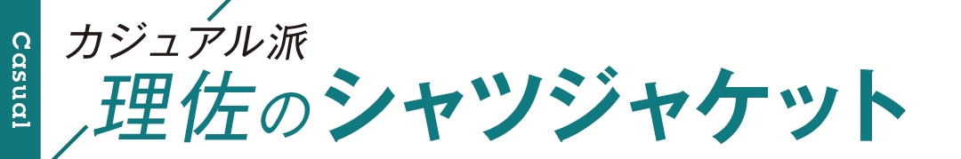 カジュアル派理佐のシャツジャケット