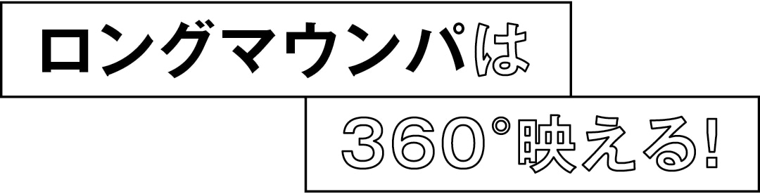 ロングマウンパは360°映える！