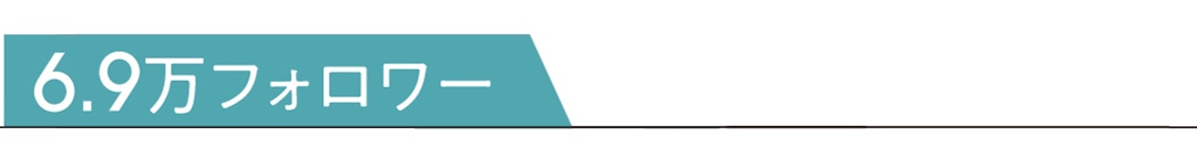 6.9万フォロアー