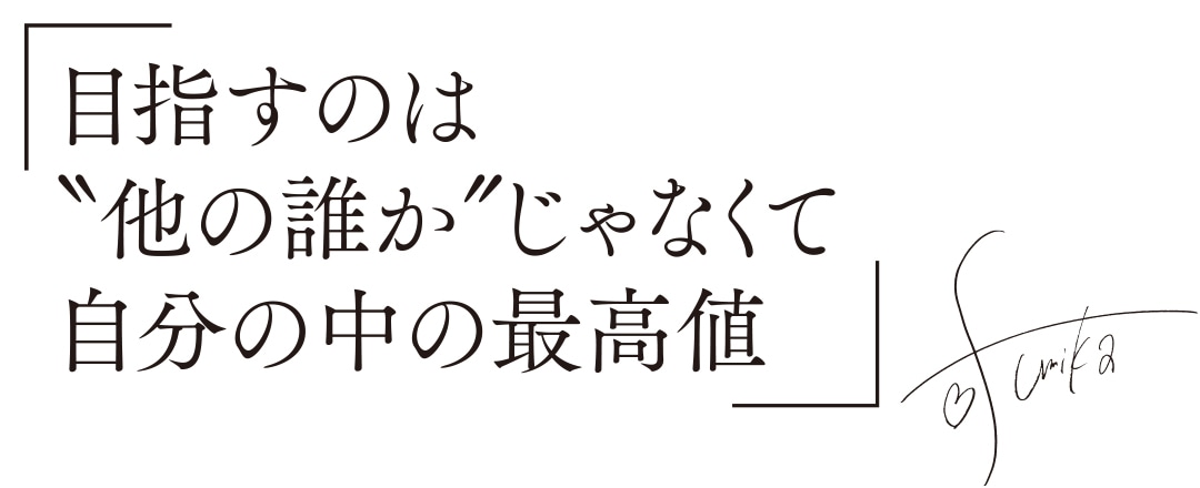 「目指すのは”他の誰か”じゃなくて自分の中の最高値」fumika