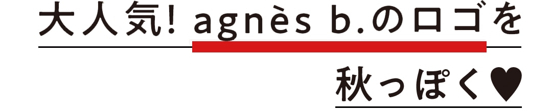 大人気！ agnès b.のロゴを秋っぽく♥