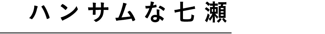 ハンサムな七瀬