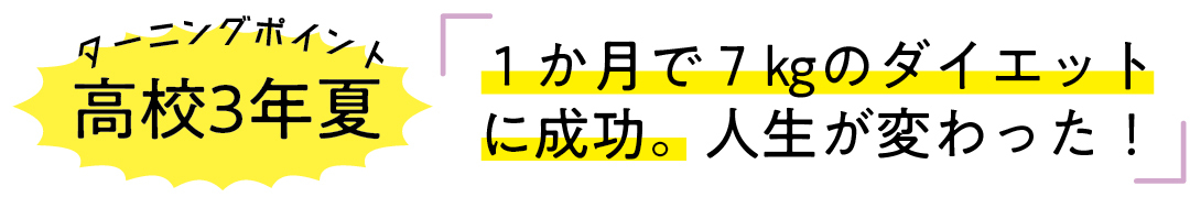 高校３年夏