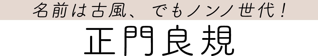 名前は古風、でもノンノ世代！　正門良規