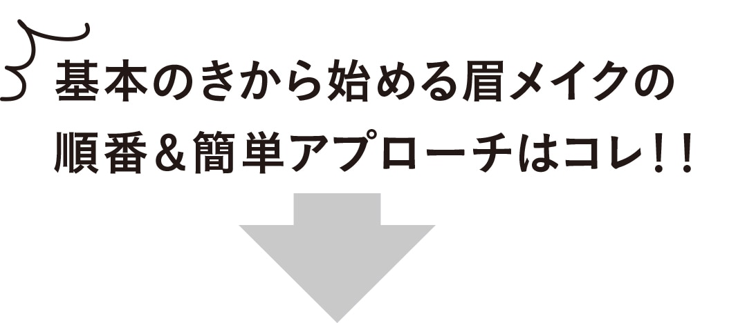 基本のきから始める眉メイクの順番＆簡単アプローチはコレ！！