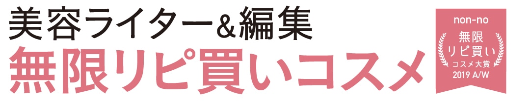 美容ライター＆編集さんの無限リピ買いコスメ