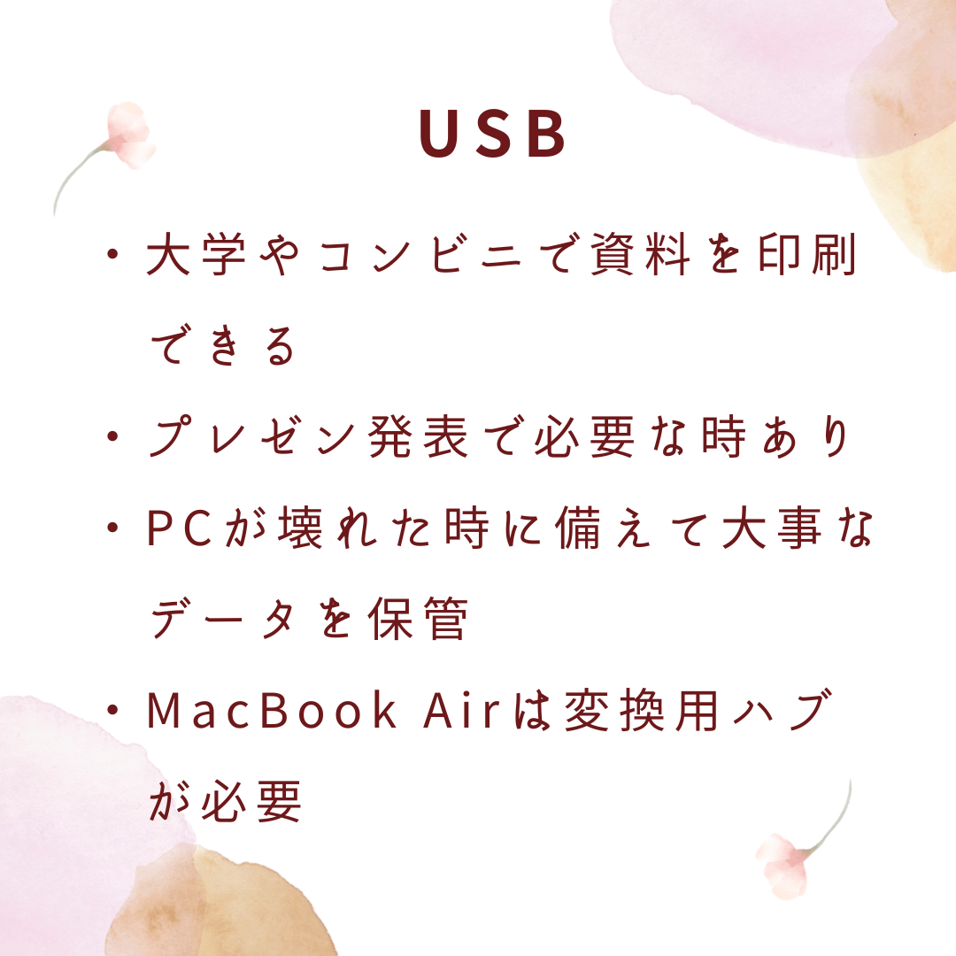 USB 大学生活　入学準備