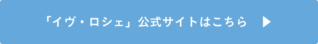 イヴロシェ公式サイトはこちら