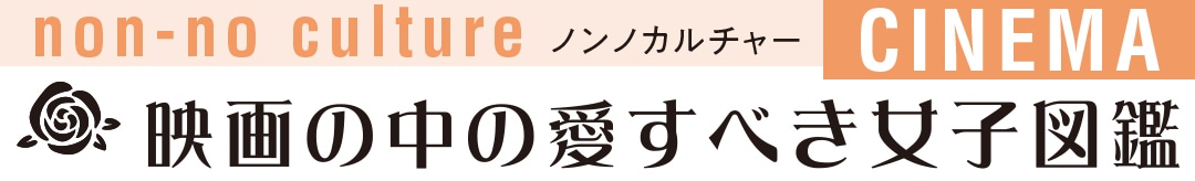 映画の中の愛すべき女子図鑑