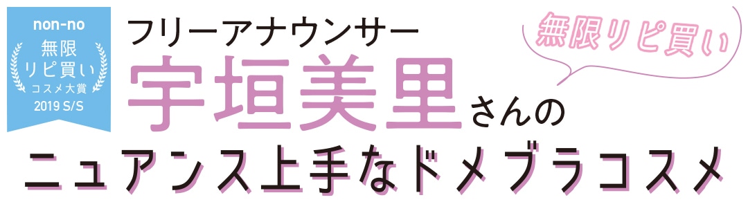 フリーアナウンサー宇垣美里さんのニュアンス上手なドメブラコスメ