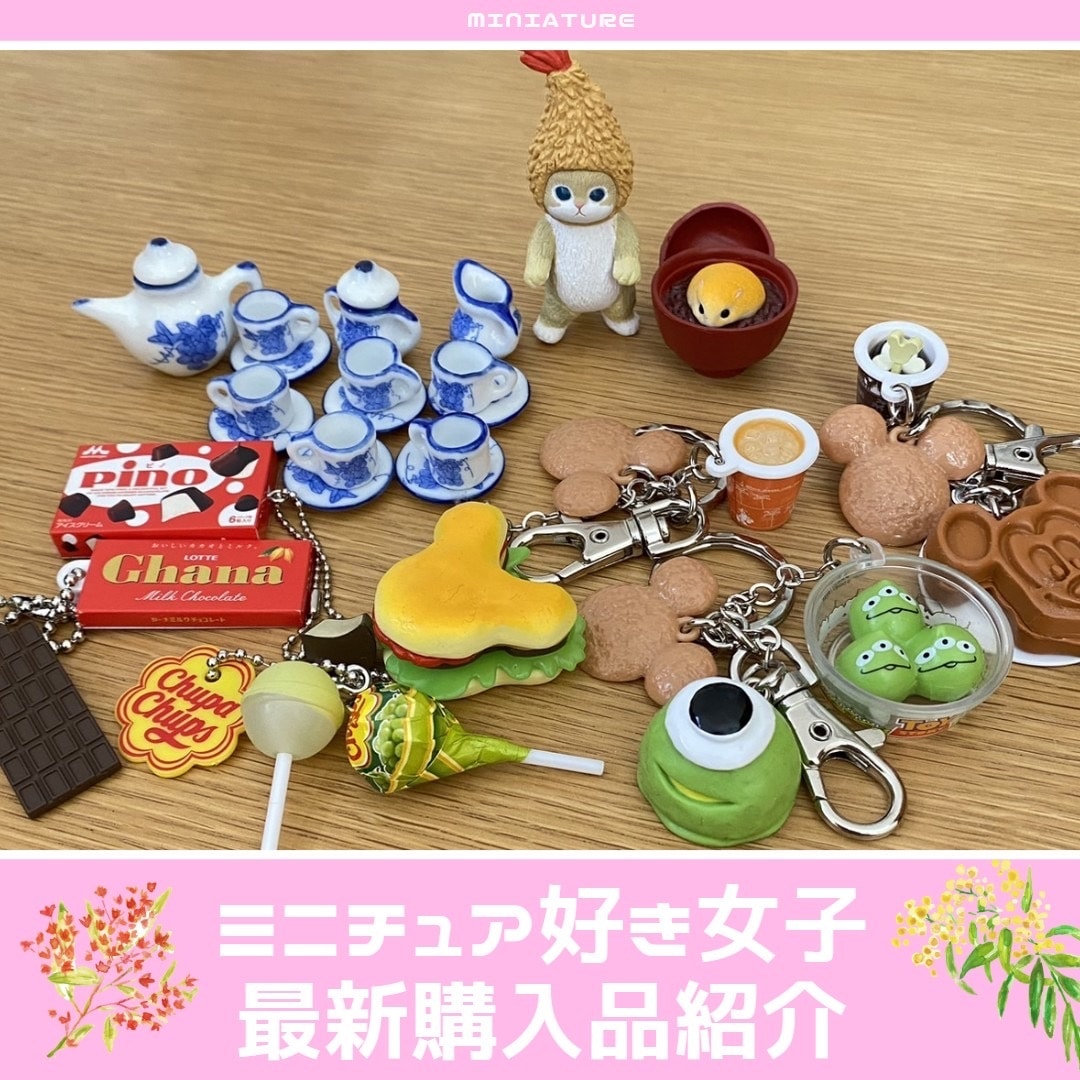 ミニチュア　購入品　一覧