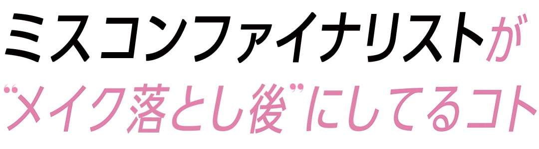 ミスコンファイナリストが”メイク落とし後”にしてるコト