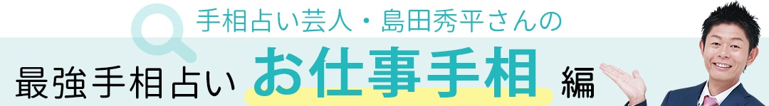 手相占い芸人・島田秀平さんの最強手相占い！お仕事手相編