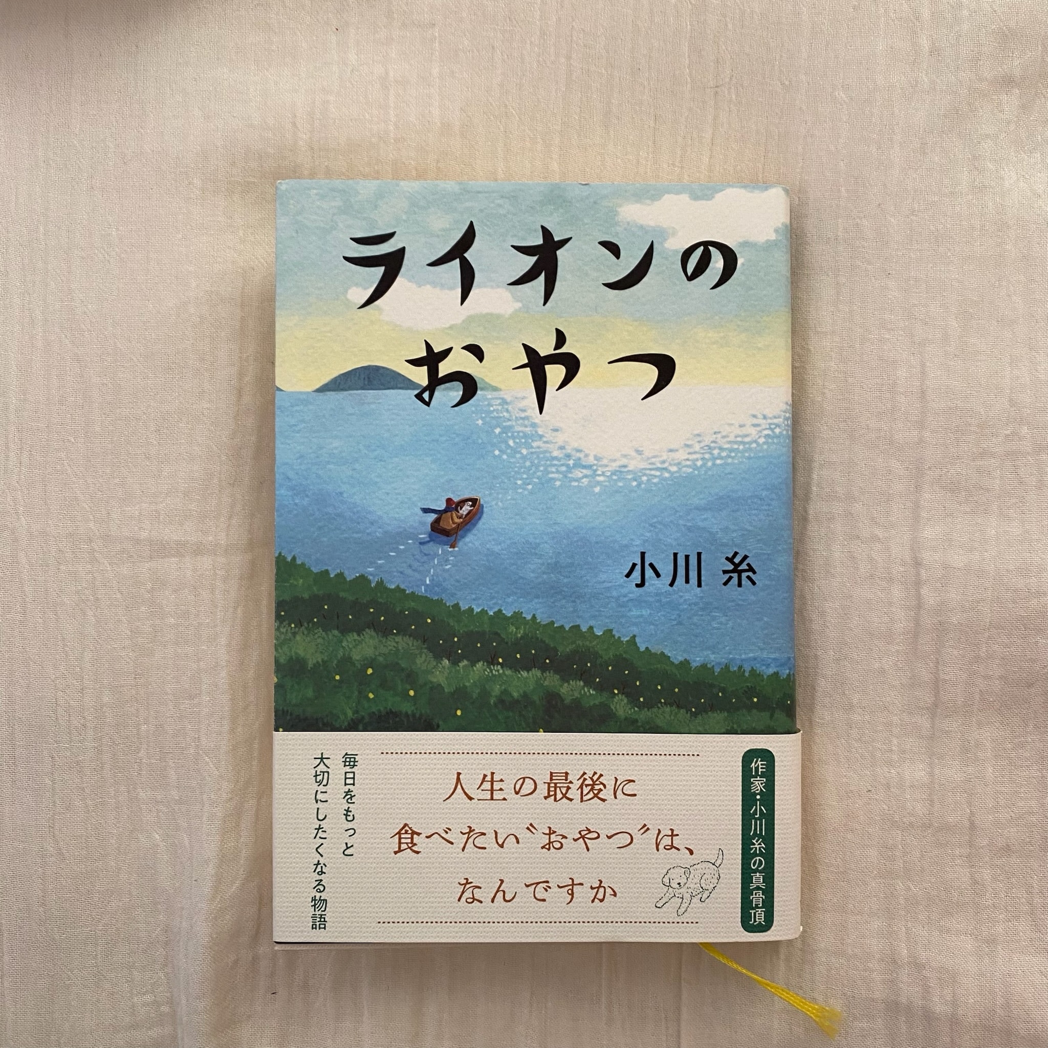 小川糸さん著「ライオンのおやつ」