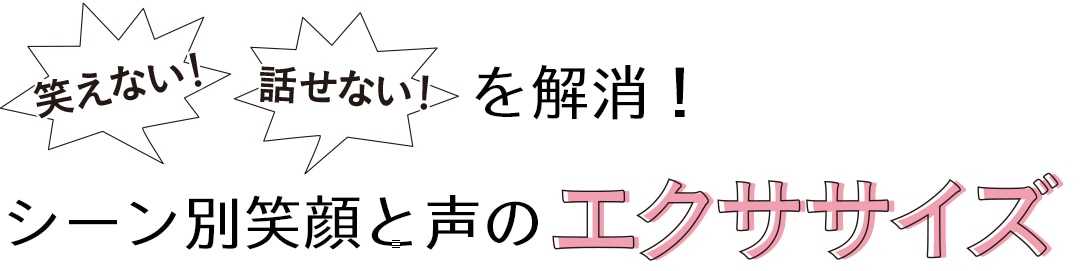 好感度のための、笑顔と声のエクササイズ