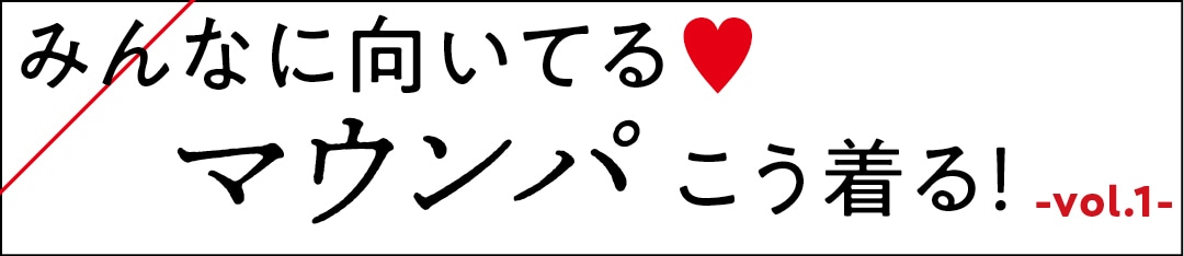 みんなに向いてる♡　マウンパこう着る！