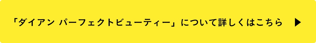 ダイアンパーフェクトビューティーについて詳しくはこちら