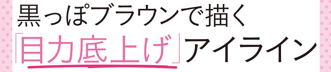 黒っぽブラウンで描く「目力底上げ」アイライン