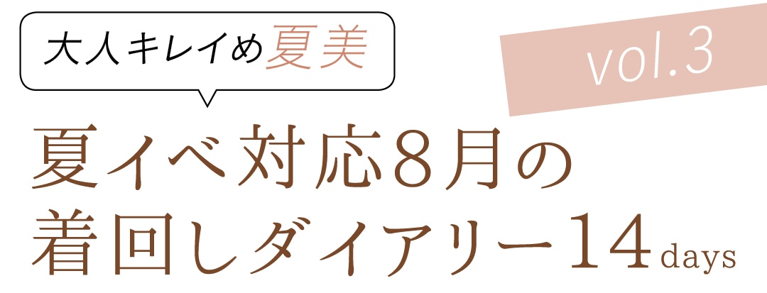 大人キレイめ美玲　夏イベ対応8月の着回しダイアリー14days　vol.3