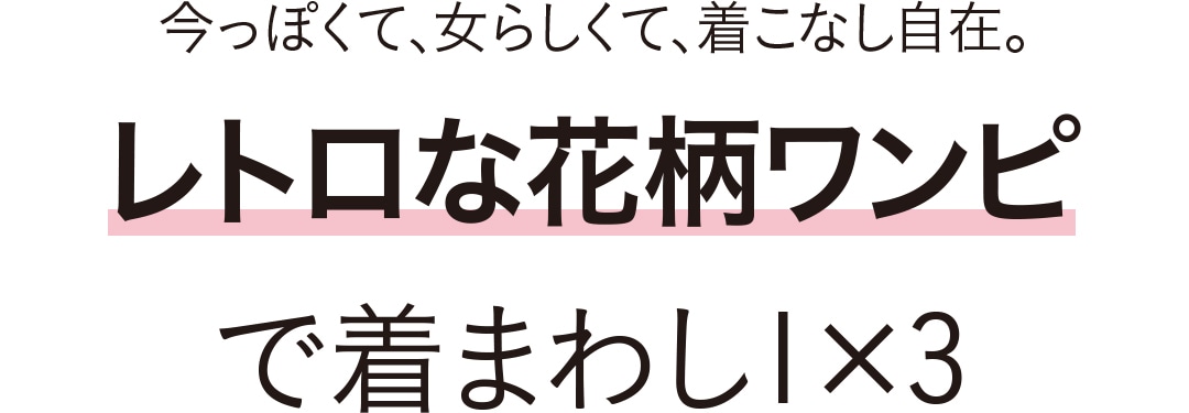 レトロな花柄ワンピで着回し１×３