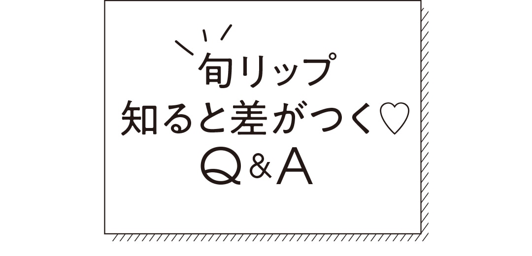 旬リップ 知ると差がつく♡ Q&A