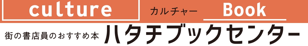 街の書店員のおすすめ本ハタチブックセンター