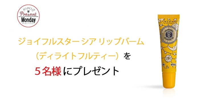 ジョイフルスター シア リップバーム（ディライトフルティー）を5名様にプレゼント！