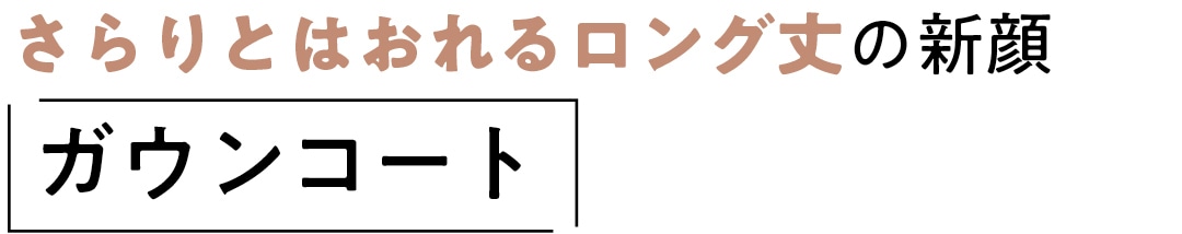 さらりとはおれるロング丈の新顔　ガウンコート