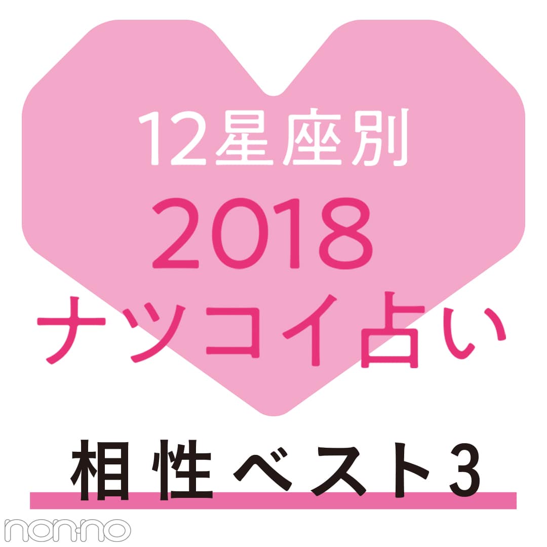 12星座別・2018年夏の恋占い★星座別☆相性ベスト３を発表！