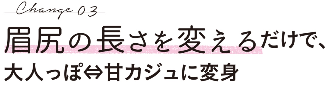 眉尻の長さを変えるだけで、大人っぽ⇔甘カジュに変身