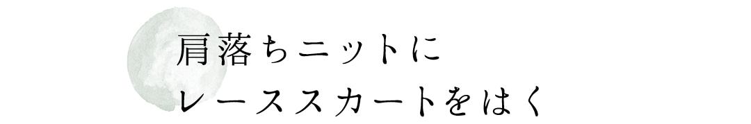 肩落ちニットにレーススカートをはく