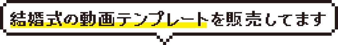 結婚式の動画テンプレートを販売してます