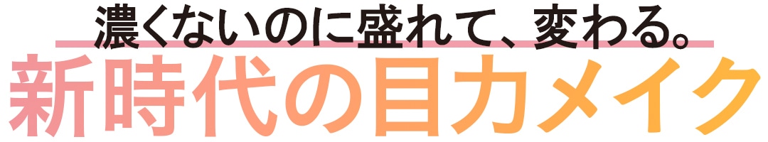 新時代の目力メイク