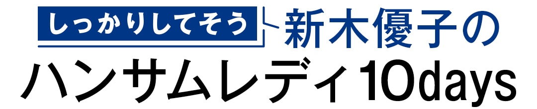 しっかりしてそう　新木優子のハンサムレディ10days